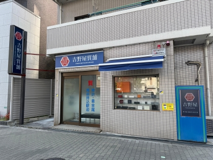 吉野屋質舗