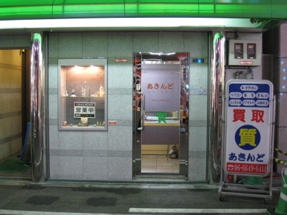 質屋あきんど　千日前本店