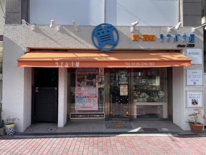 店舗正面からの写真です。　オレンジ色のテントが目印です。