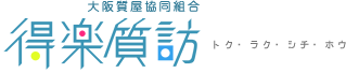 大阪質屋協同組合　得楽質訪　トク・ラク・シチ・ホウ