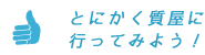 とにかく質屋に行ってみよう