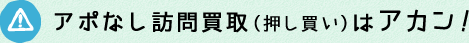 アポなし訪問買取（押し買い）はアカン！