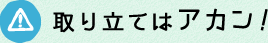 取り立てはアカン！