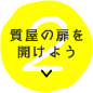 質屋の扉を開けよう