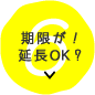 期限が！延長OK?