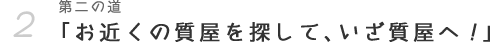 第二の道「お近くの質屋を探して、いざ質屋へ！」