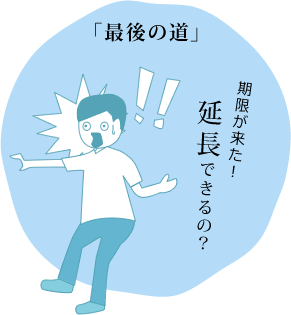 「最後の道」　期限が来た！延長できるの？