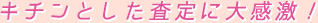 キチンとした査定に大感激!