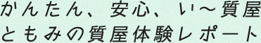 かんたん、安心、い～質屋　ともみの質屋体験レポート