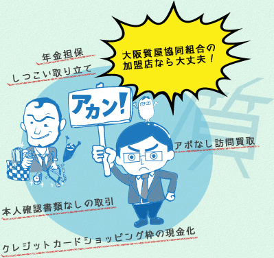  大阪質屋協同組合の加盟店なら大丈夫！　年金担保　しつこい取り立て　アポなし訪問買取　本人確認書類なしの取引　クレジットカードショッピング枠の現金化