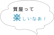 質屋って楽しいなあ！