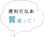 質屋にまた訪ねたい！