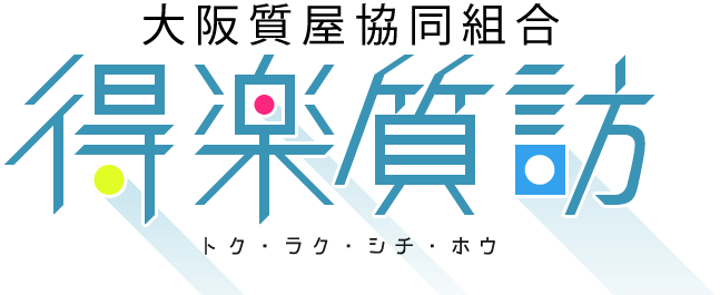 大阪質屋協同組合　得楽質訪　トク・ラク・シチ・ホウ