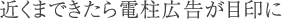 近くまできたら電柱広告が目印に