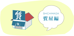 SHICHIMAGA 質屋編