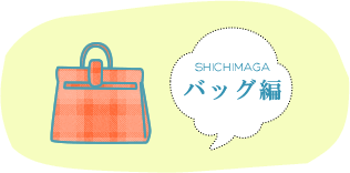 SHICHIMAGA バッグ編