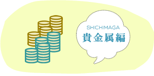 SHICHIMAGA 貴金属編