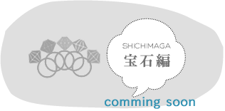 SHICHIMAGA 宝石編