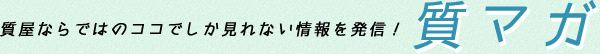 質屋ならではのココでしか見れない情報を発信！質マガ