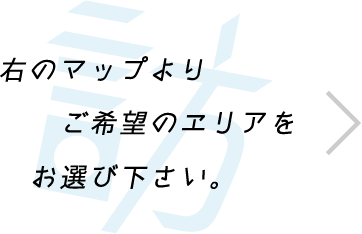 左のマップよりご希望のエリアをお選びください。