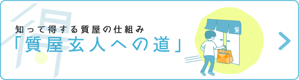 質屋玄人への道