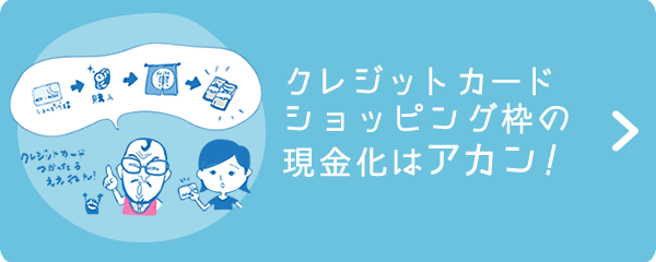 クレジットカードショッピング枠の現金化はアカン！