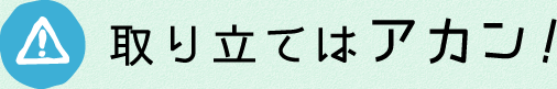 取り立てはアカン！