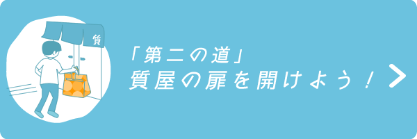 「第二の道」