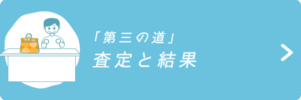 「第三の道」