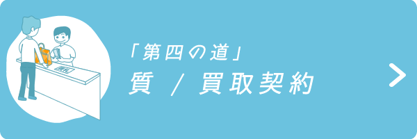 「第四の道」