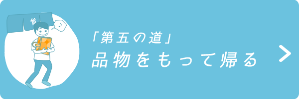 「第五の道」