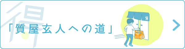 知って得する質屋の仕組み「質屋玄人への道」