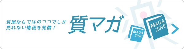 質屋ならではのココでしか見れない情報を発信！質マガ