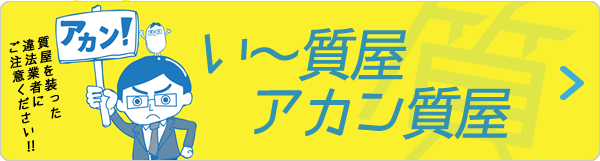 こんな質屋さんにご注意下さい!!