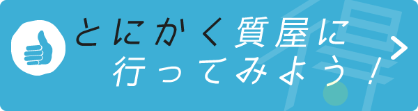 質屋って実は身近で便利！