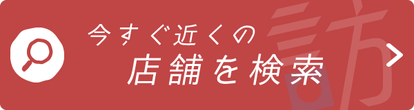 今すぐ近くの店舗を検索