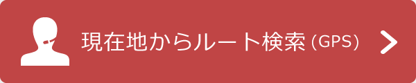 現在地からルート検索(GPS)