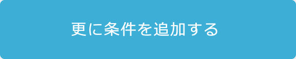 情報をさらに絞り込む