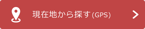 >現在地から探す(GPS)