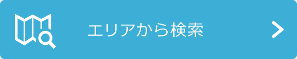 エリアから検索