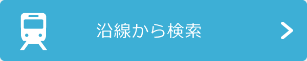 沿線から検索